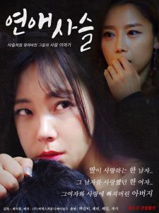 [R18+] Love Chain (2018) หนังอาร์เกาหลี 18+