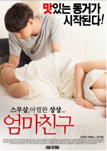 [R18+] Mother’s Friend (2015) Uncut หนังอาร์ 18+ เกาหลี Erotic18+