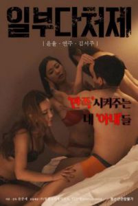 [R เกาหลี18+] Polygamy (2020)