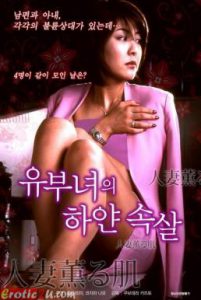 [R เกาหลี18+] The skin that a married woman is fragrant (2015)