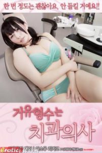 [R เกาหลี18+] Dental Assistant of Brothers Wife (2016)