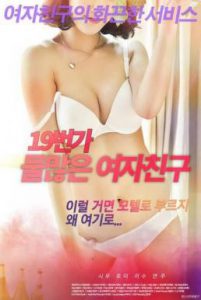 [R เกาหลี18+] 19th Street Watery Girlfriend (2021)