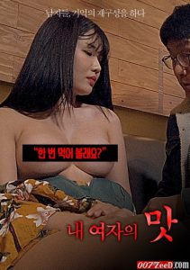 [R เกาหลี18+] My Womans Taste (2020)